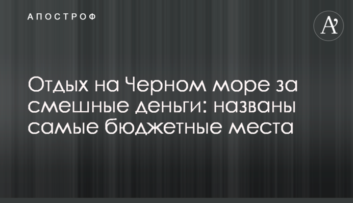 Відпочинок на Чорному морі за смішні гроші: названі самі бюджетні місця