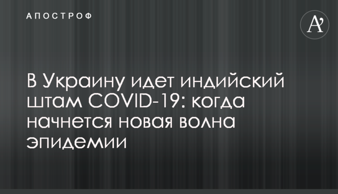В Україну йде індійський штам COVID-19: коли почнеться нова хвиля епідемії