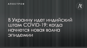 В Україну йде індійський штам COVID-19: коли почнеться нова хвиля епідемії