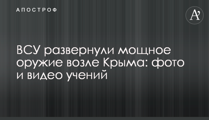 ​ВСУ развернули мощное оружие возле Крыма: фото и видео учений