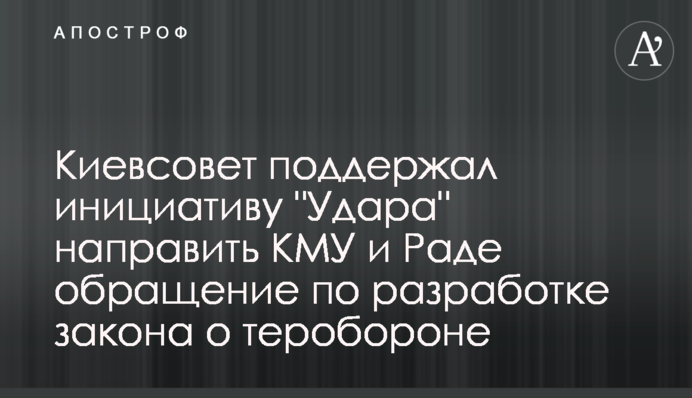 Киевсовет поддержал инициативу 