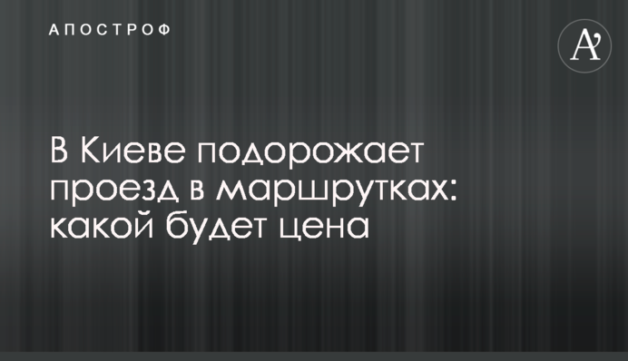 В Киеве подорожает проезд в маршрутках: какой будет цена