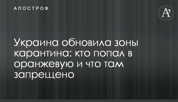 ​Украина обновила зоны карантина: кто попал в оранжевую и что там запрещено