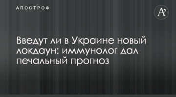 Чи введуть в Україні новий локдаун: імунолог дав сумний прогноз
