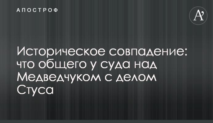 Історичний збіг: що спільного у суду над Медведчуком зі справою Стуса