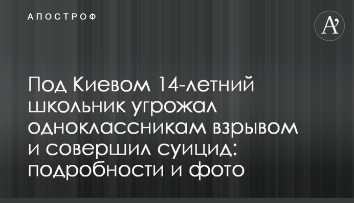 Под Киевом 14-летний школьник угрожал одноклассникам взрывом и совершил суицид: подробности и фото