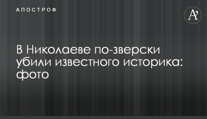 У Миколаєві по-звірячому вбили відомого історика: фото