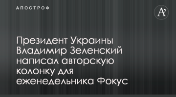 Президент Украины Владимир Зеленский написал авторскую колонку для еженедельника Фокус