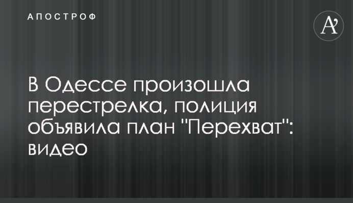 В Одесі відбулася перестрілка, поліція оголосила план 