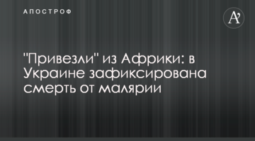 "Привезли" з Африки: в Україні зафіксовано смерть від малярії