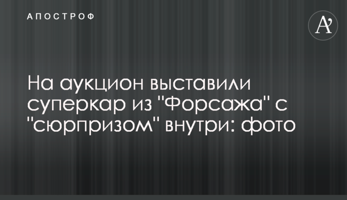 На аукцион выставили суперкар из 
