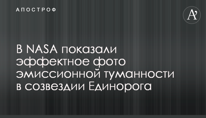 В NASA показали эффектное фото эмиссионной туманности в созвездии Единорога