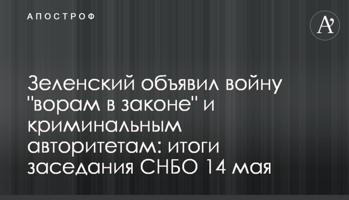 Зеленский объявил войну 