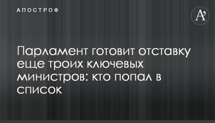 Парламент готовит отставку еще троих ключевых министров: кто попал в список