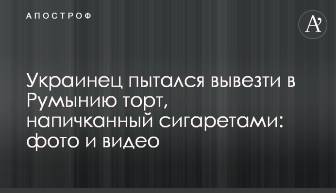 Украинец пытался вывезти в Румынию торт, напичканный сигаретами: фото и видео