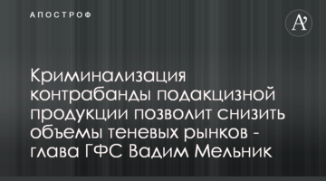 Криминализация контрабанды подакцизной продукции позволит снизить объемы теневых рынков - глава ГФС Вадим Мельник