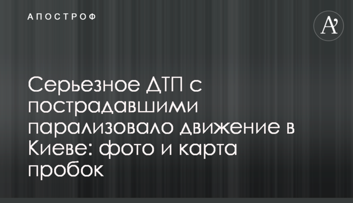 Серьезное ДТП с пострадавшими парализовало движение в Киеве: фото и карта пробок