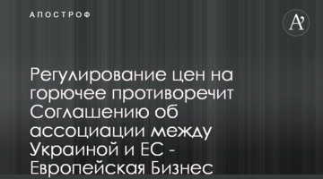 Регулирование цен на горючее противоречит Соглашению об ассоциации между Украиной и ЕС - Европейская Бизнес Ассоциация