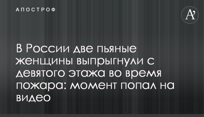 В России две пьяные женщины выпрыгнули с девятого этажа во время пожара: момент попал на видео