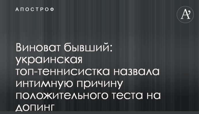 Винен колишній: українська топ-тенісистка назвала інтимну причину позитивного тесту на допінг