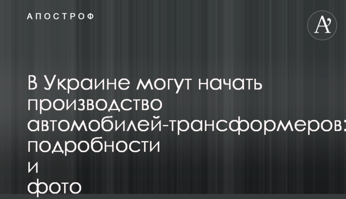 В Україні можуть почати виробництво автомобілів-трансформерів: подробиці і фото