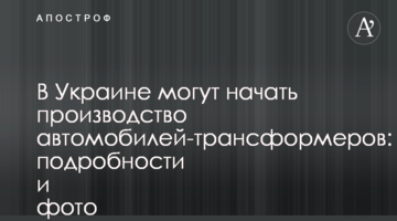 В Украине могут начать производство автомобилей-трансформеров: подробности и фото