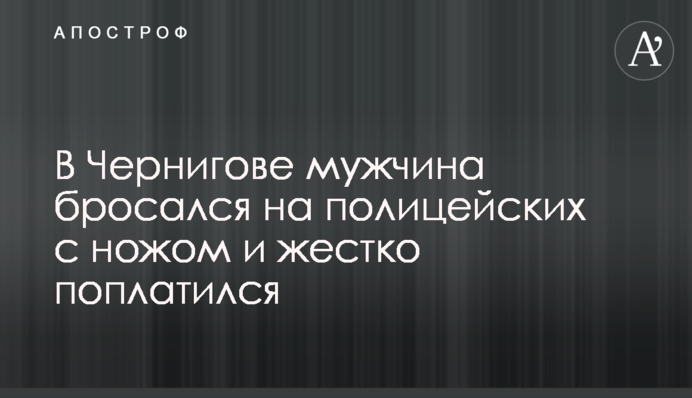 В Чернигове мужчина бросался на полицейских с ножом и жестко поплатился