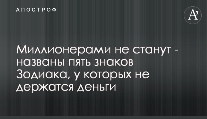 Миллионерами не станут - названы пять знаков Зодиака, у которых не держатся деньги