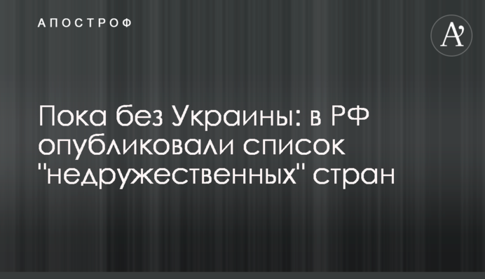 Поки без України: в РФ опублікували список 