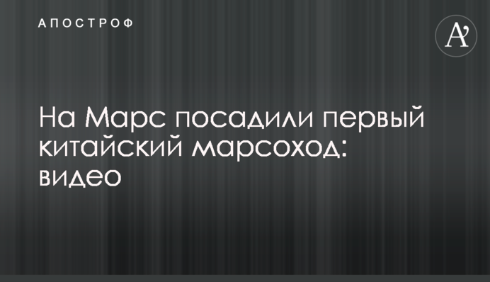 На Марс посадили первый китайский марсоход: видео
