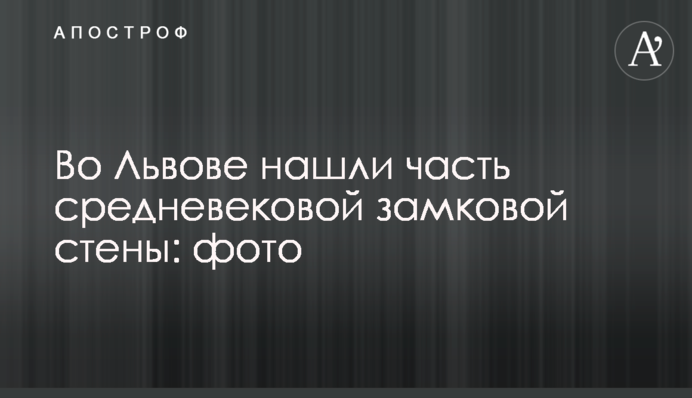 У Львові знайшли частину середньовічного муру - захищав місто від ворогів: фото