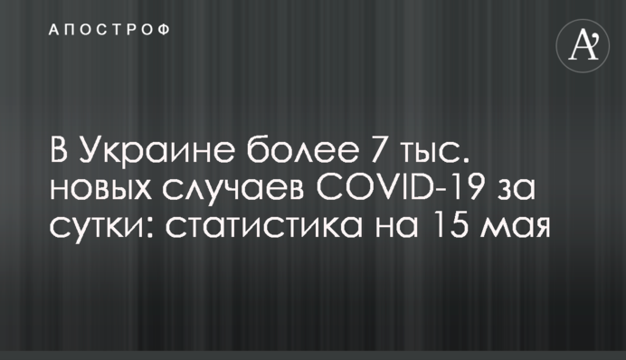В Украине более 6 тыс. новых случаев COVID-19 за сутки: статистика на 15 мая