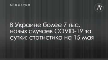 В Україні понад 6 тис. нових випадків COVID-19 за добу: статистика на 15 травня
