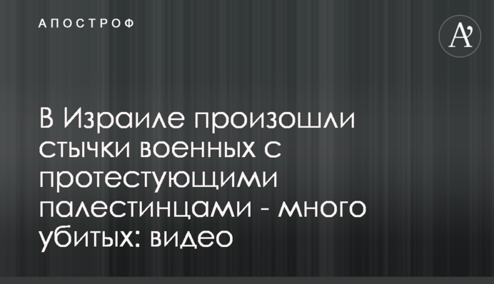 В Израиле произошли стычки военных с протестующими палестинцами - много убитых: видео