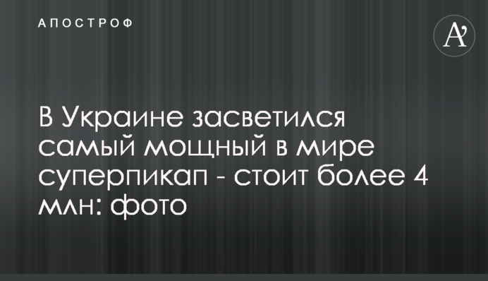 В Украине засветился самый мощный в мире суперпикап - стоит более 4 млн: фото
