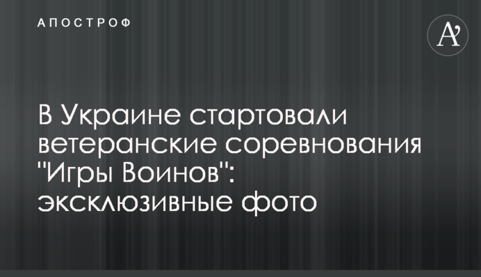 В Україні стартували ветеранські змагання "Ігри Воїнів": ексклюзивні фото