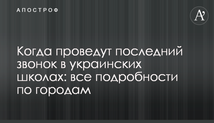 Когда проведут последний звонок в украинских школах: все подробности по городам