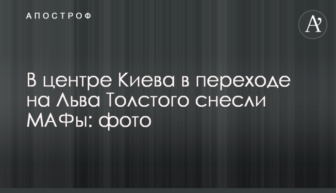 В центре Киева в переходе на Льва Толстого снесли МАФы: фото