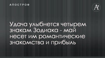 Удача посміхнеться чотирьом знакам Зодіаку - травень несе їм романтичні знайомства і прибуток