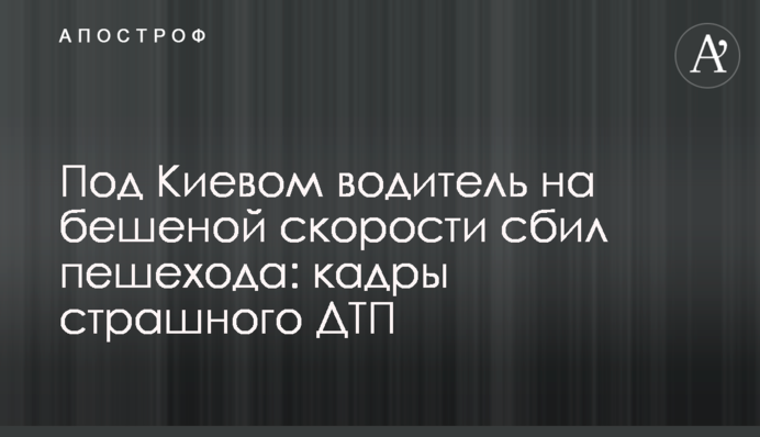 Под Киевом водитель на бешеной скорости сбил пешехода: кадры страшного ДТП