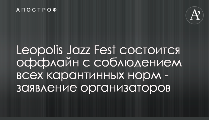 Leopolis Jazz Fest відбудеться офлайн з дотриманням всіх карантинних норм - заява організаторів
