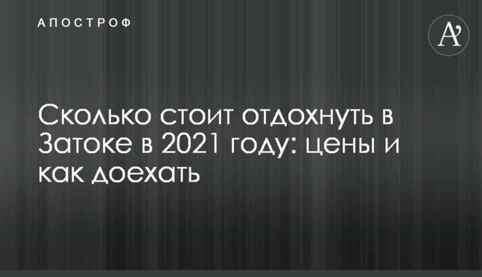 Сколько стоит отдохнуть в Затоке в 2021 году: цены и как доехать