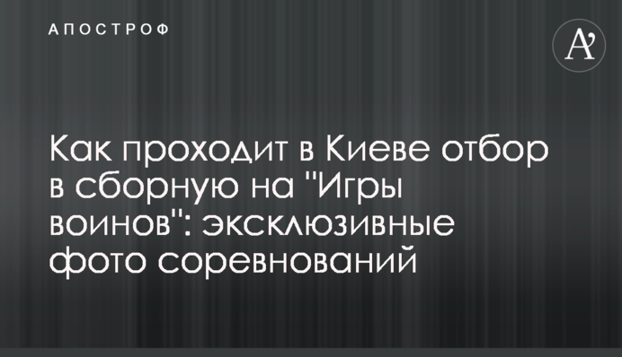 Як проходить в Києві відбір до збірної на "Ігри воїнів": ексклюзивні фото змагань
