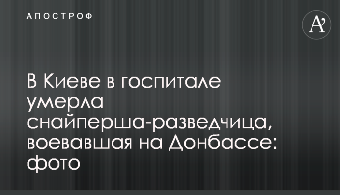 В Киеве в госпитале умерла снайперша-разведчица, воевавшая на Донбассе: фото