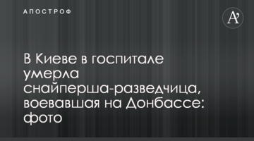 У Києві в госпіталі померла снайперка-розвідниця, яка воювала на Донбасі: фото