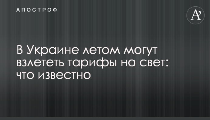 В Україні влітку можуть злетіти тарифи на світло: що відомо