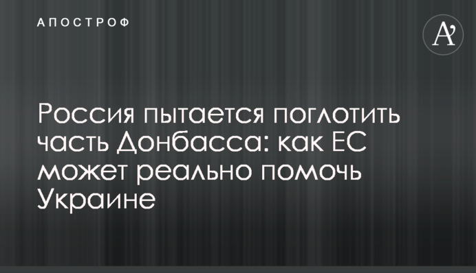 Росія намагається поглинути частину Донбасу: як ЄС може реально допомогти Україні