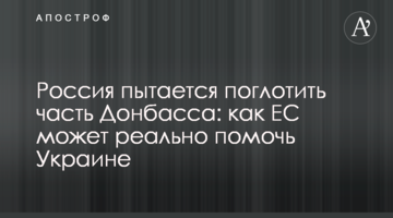 Росія намагається поглинути частину Донбасу: як ЄС може реально допомогти Україні