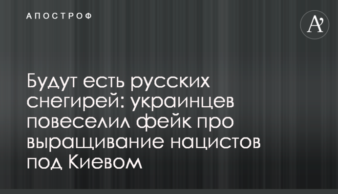 Будут есть русских снегирей: украинцев повеселил фейк про выращивание нацистов под Киевом