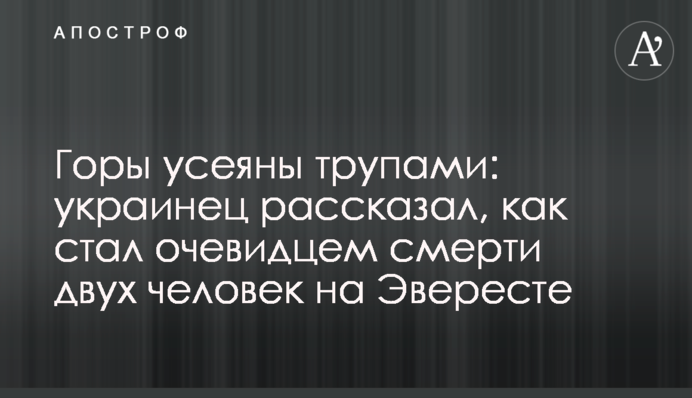 Гори усіяно трупами: українець розповів, як став очевидцем смерті двох людей на Евересті